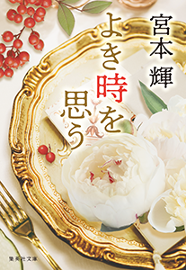 よき時を思う