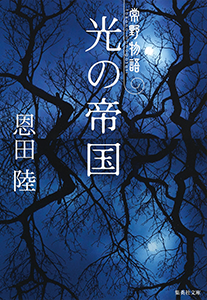 光の帝国　常野物語