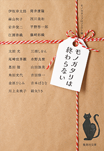 モノガタリは終わらない