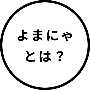 よまにゃとは？