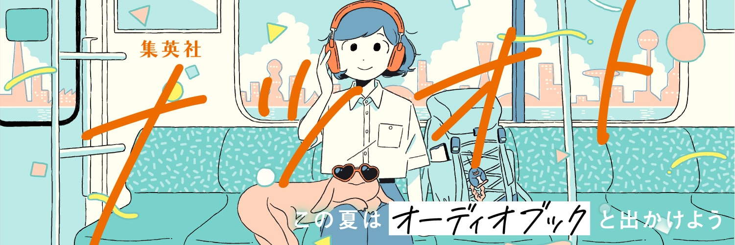 ナツオト