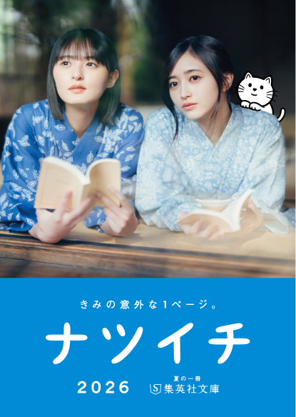 ナツイチ2026小冊子