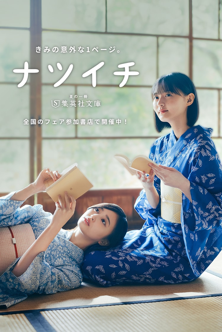 ナツイチ2026 きみの意外な1ページ。