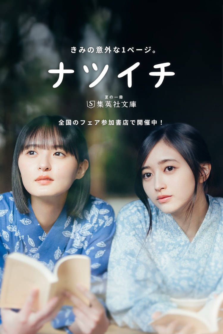 ナツイチ2026 きみの意外な1ページ。