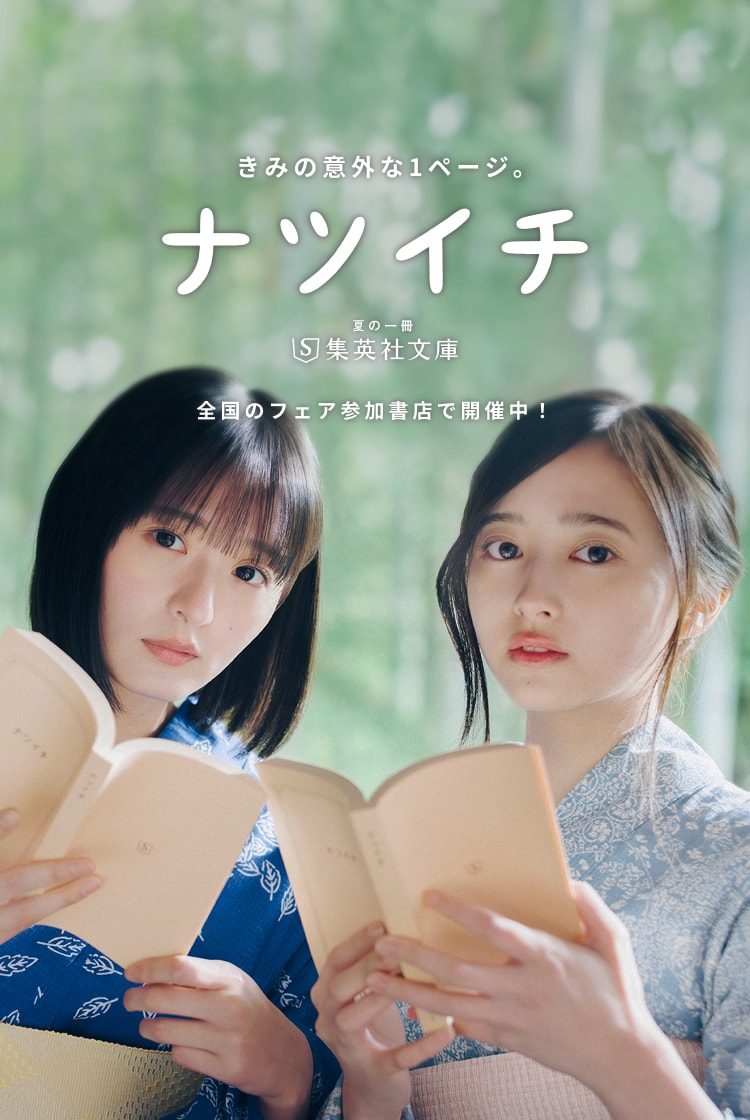 ナツイチ2026 きみの意外な1ページ。