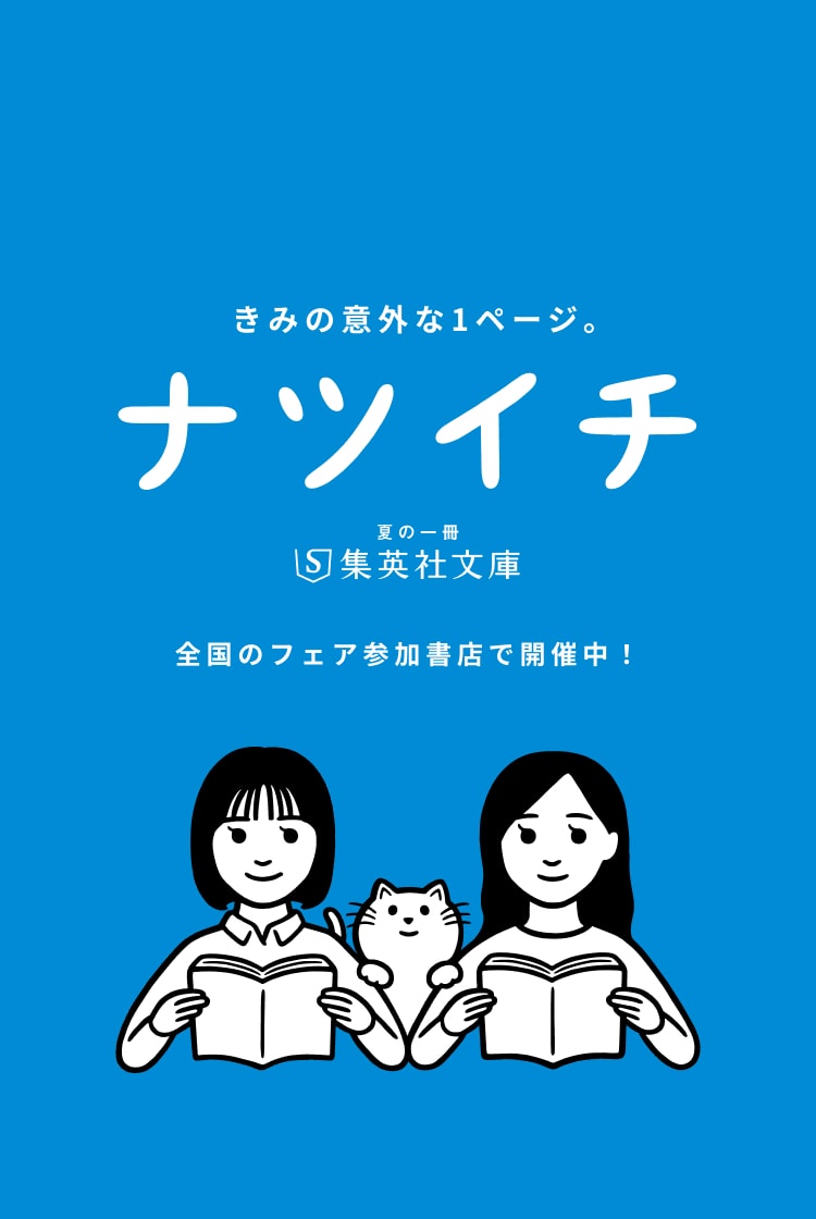 ナツイチ2026 きみの意外な1ページ。