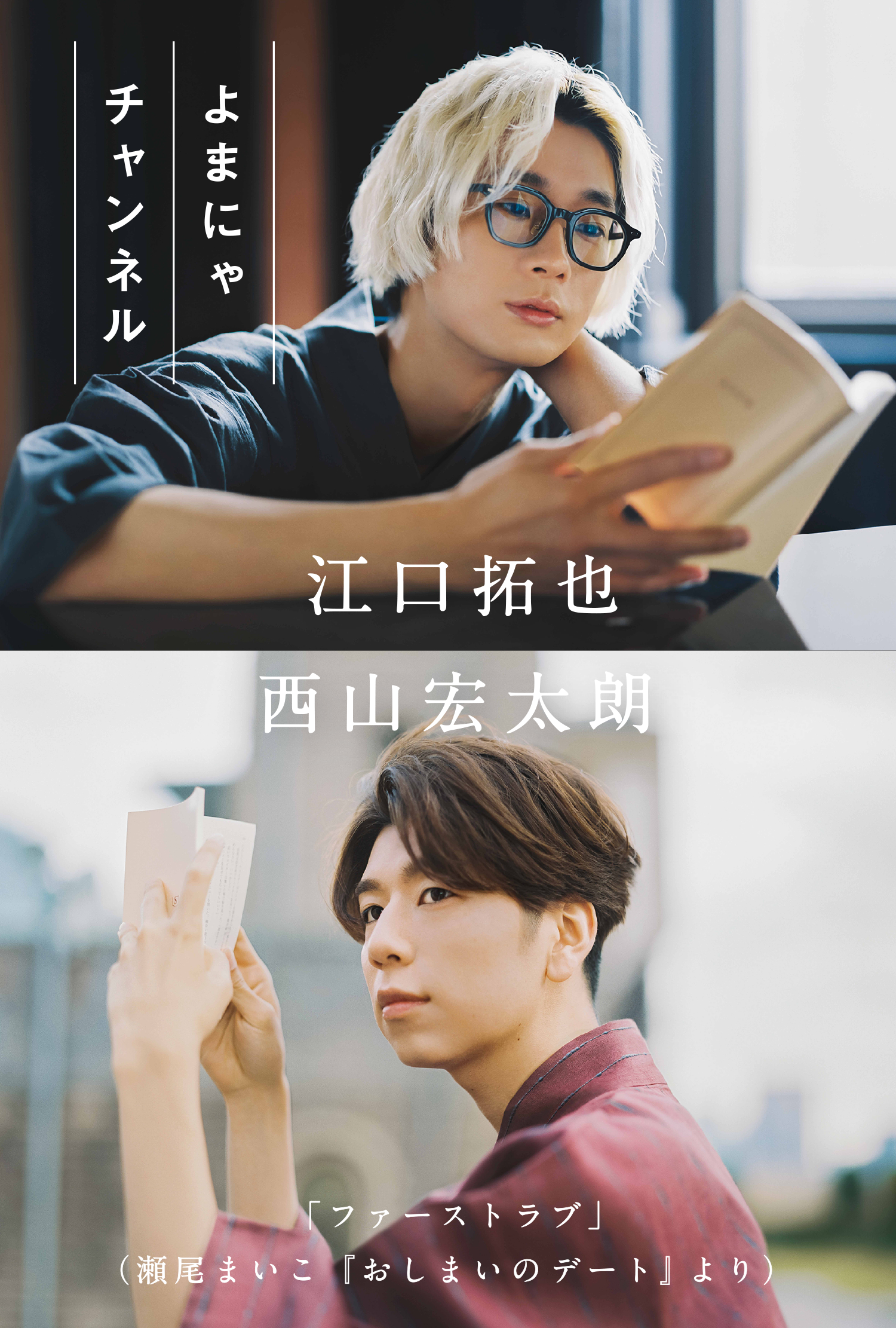 よまにゃチャンネル 江口拓也＆西山宏太朗 「ファーストラブ」（瀬尾まいこ「おしまいのデート」より）