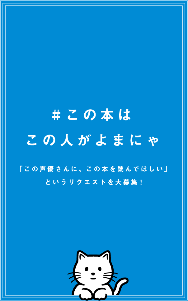 #この本はこの人がよまにゃ「この声優さんに、この本を読んでほしい」というリクエストを大募集！