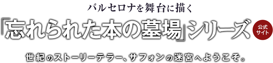 忘れられた本の墓場シリーズ