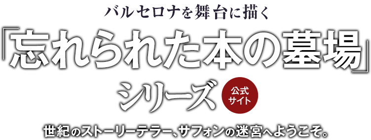 忘れられた本の墓場シリーズ