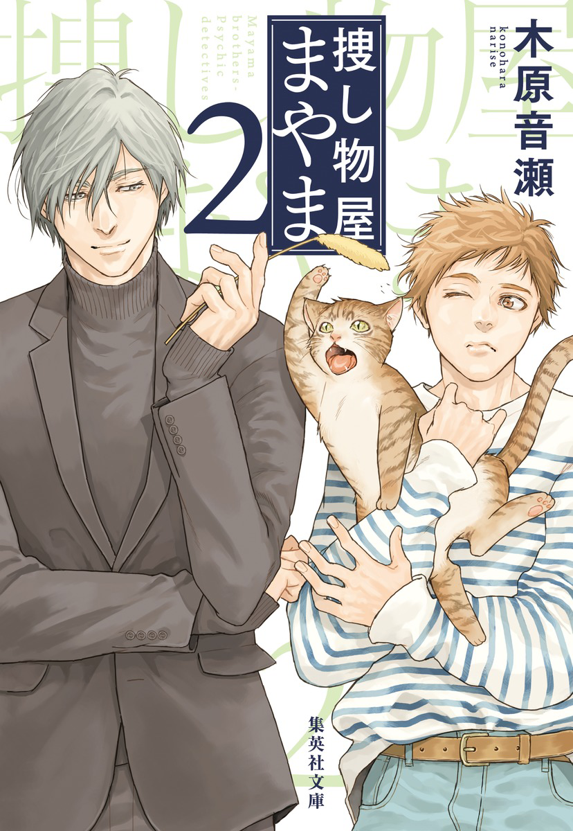 捜し物屋まやま2