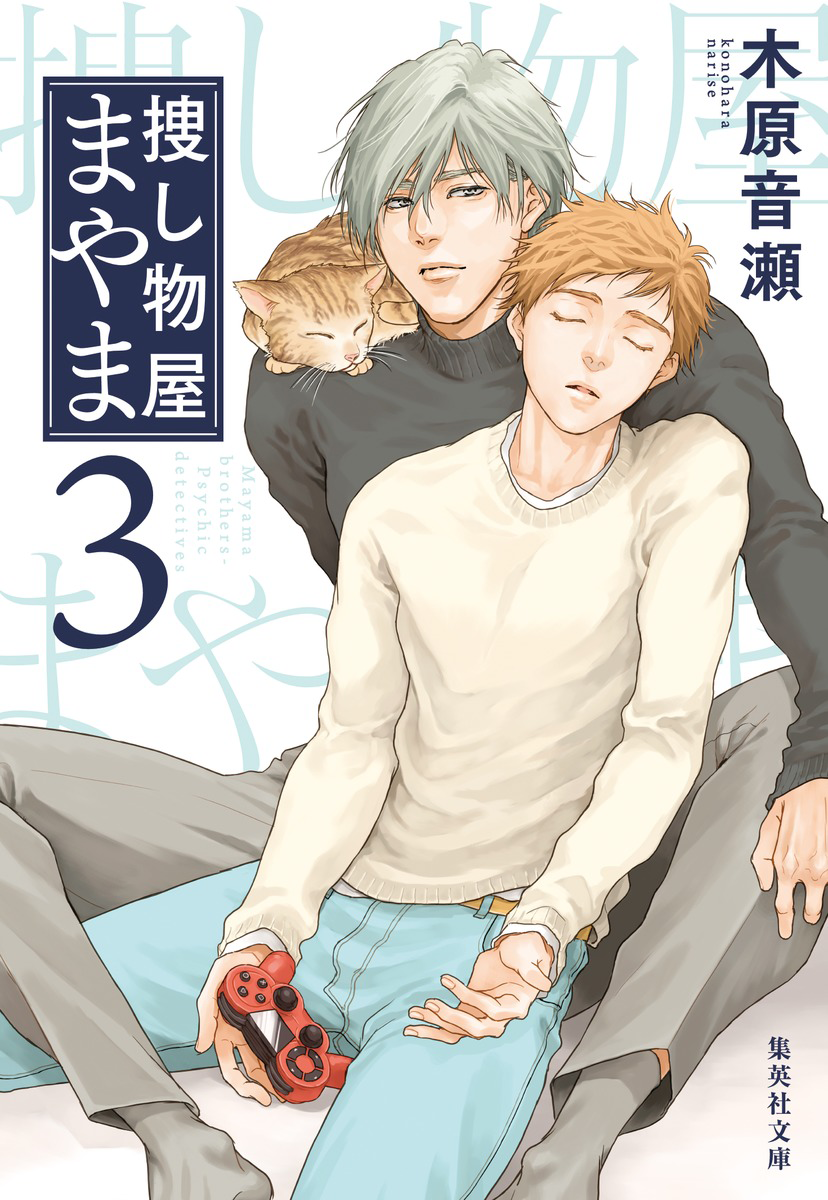 捜し物屋まやま3