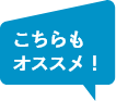 こちらもオススメ!