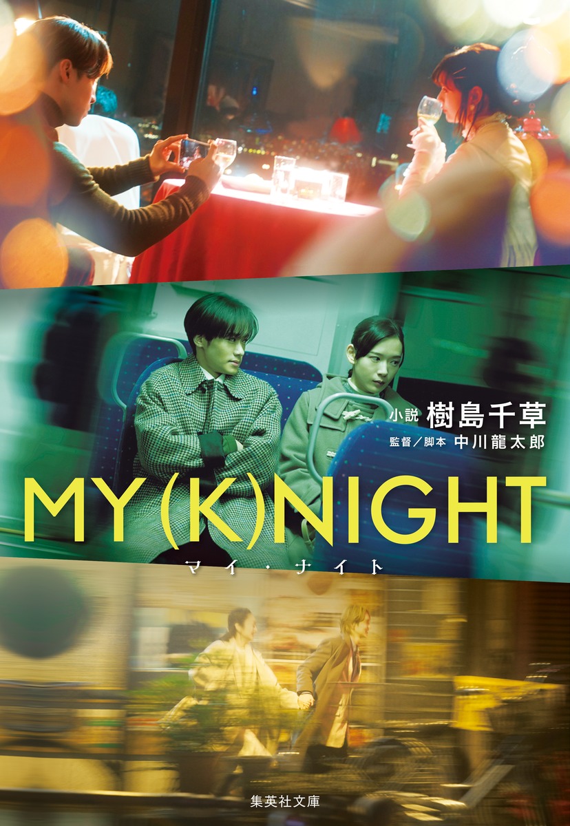 MY (K) NIGHT マイ･ナイト