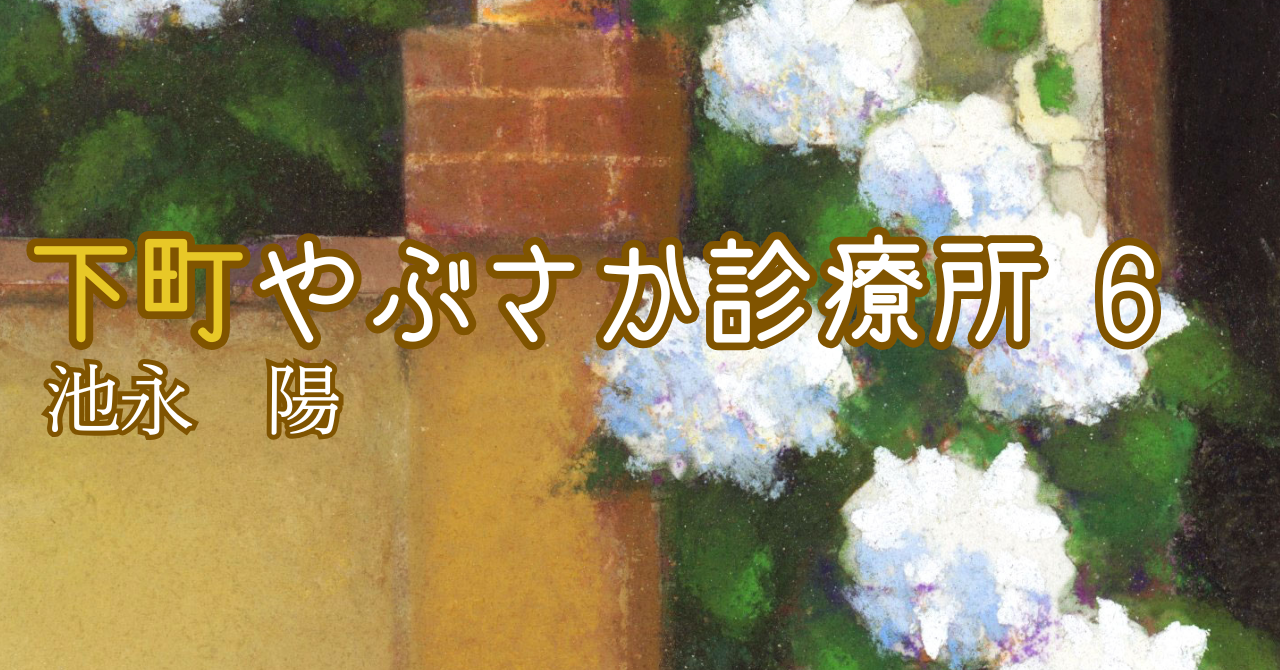 下町やぶさか診療所　５