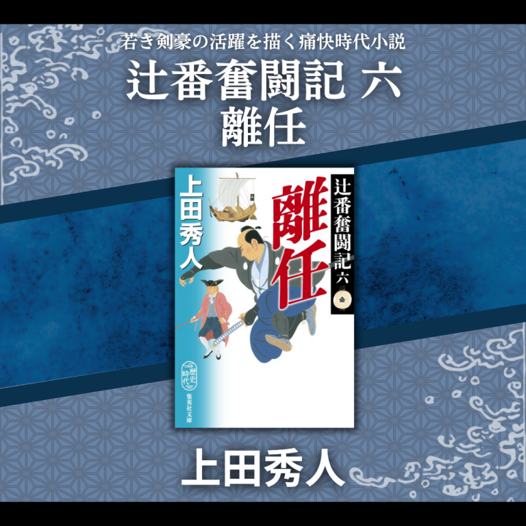 辻番奮闘記シリーズ | 集英社文庫