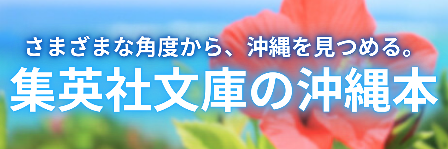 集英社文庫の沖縄本 | 集英社文庫
