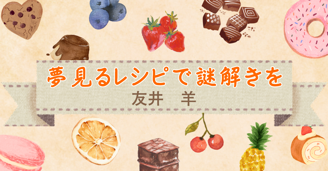 夢見るレシピで謎解きを