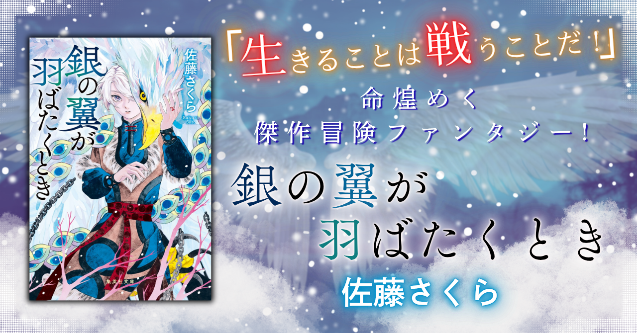 銀の翼が羽ばたくとき