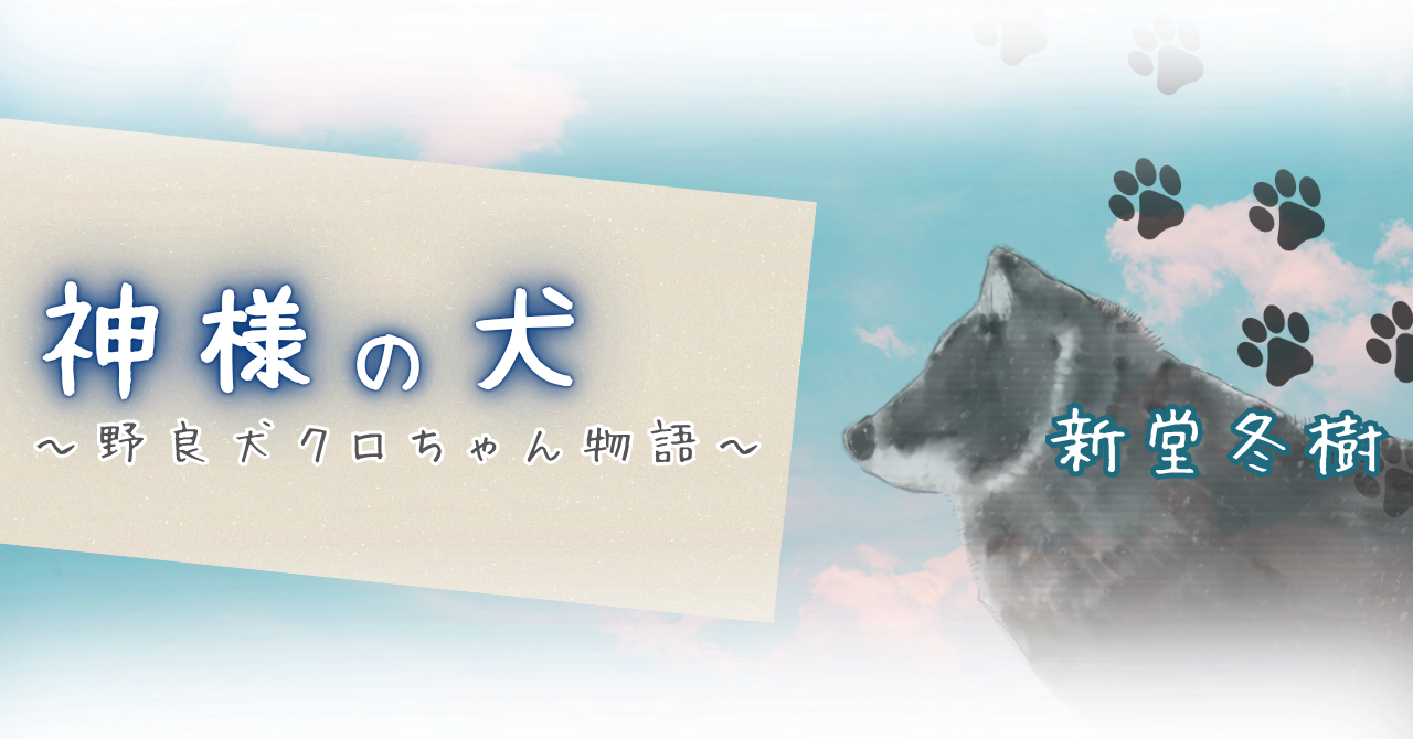 神様の犬　～野良犬クロちゃん物語～