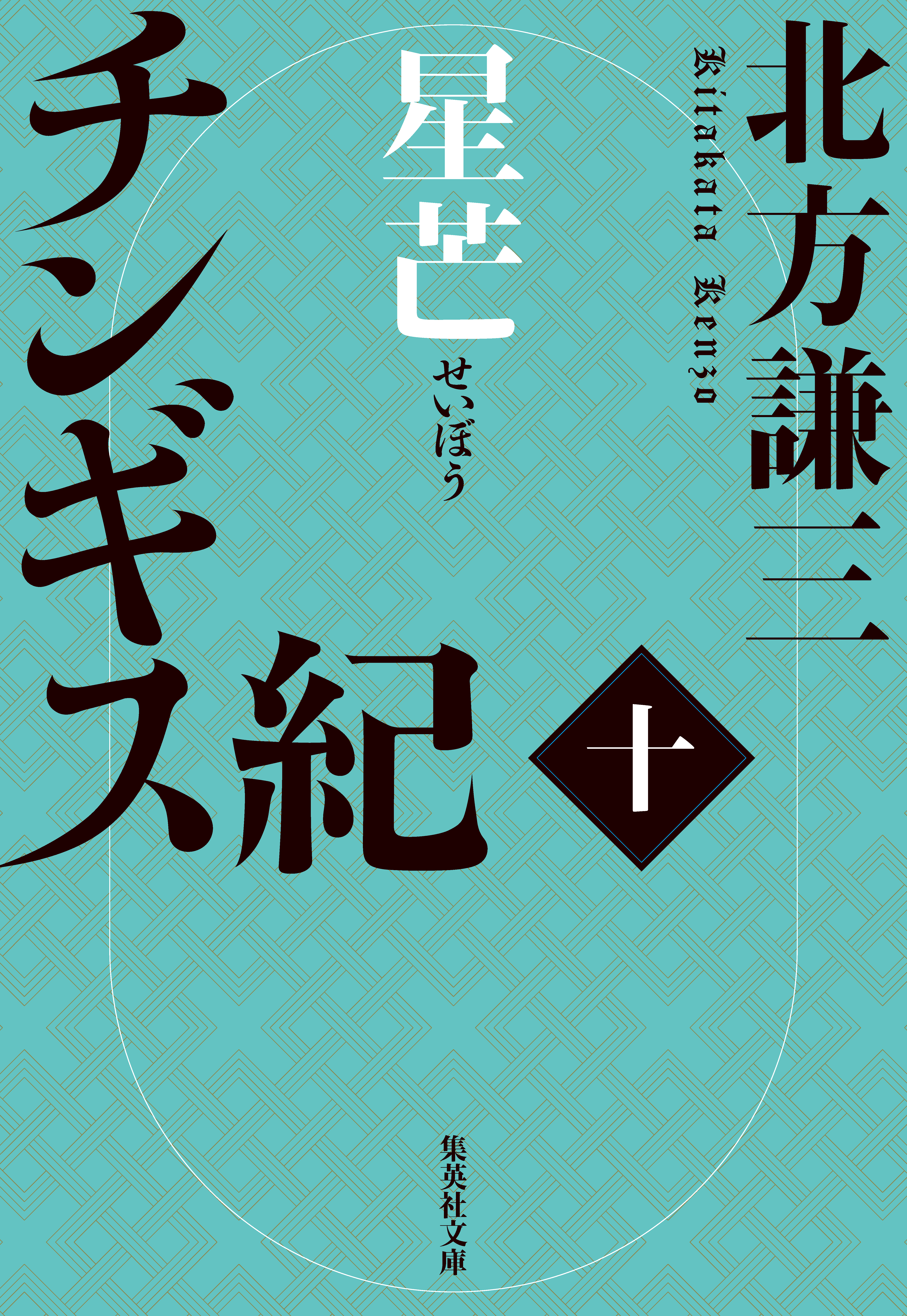 チンギス紀 十 星芒