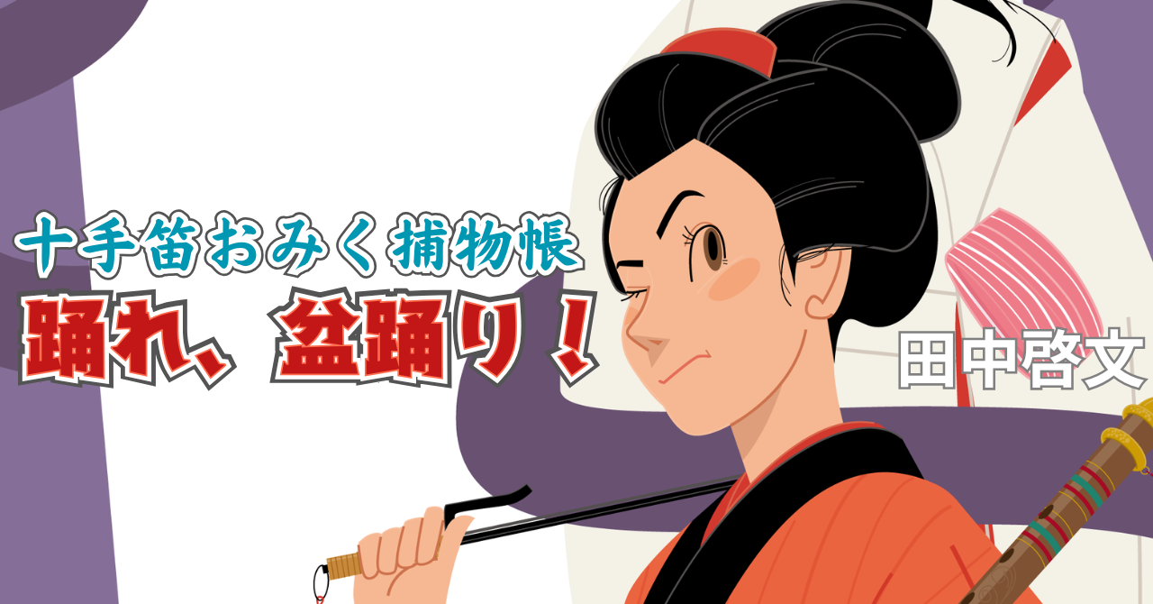 十手笛おみく捕物帳　踊れ、盆踊り！