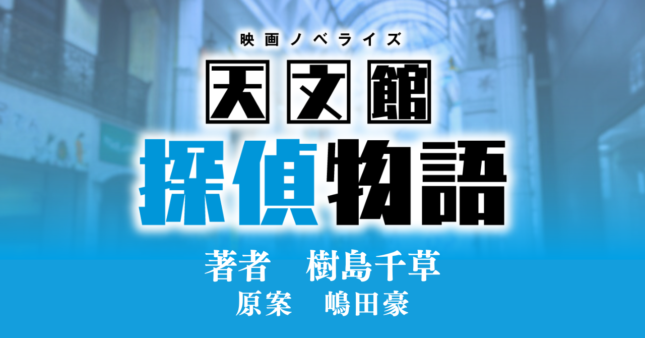 『映画ノベライズ　天文館探偵物語』バナー