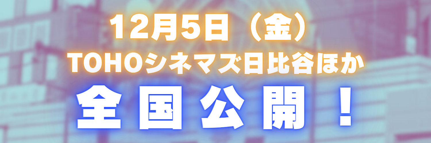 12月5日（金）TOHOシネマズ日比谷ほか全国公開！