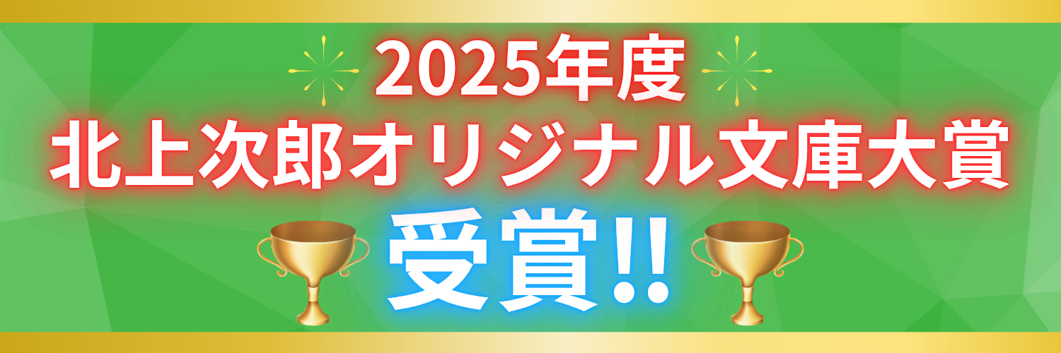 2025年度 北上次郎オリジナル文庫大賞受賞‼　ヘッダー