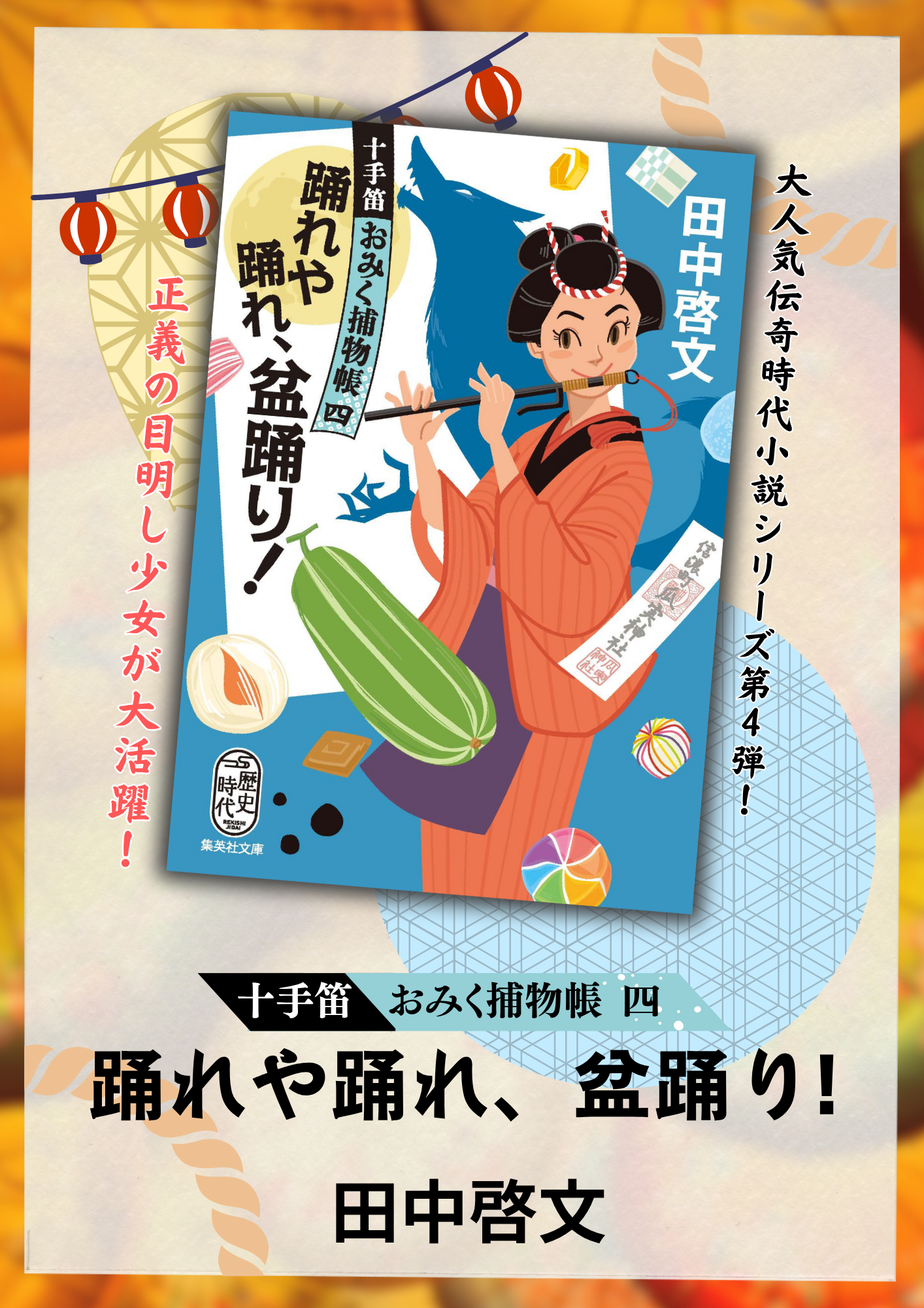 十手笛おみく捕物帳」シリーズ | 集英社文庫