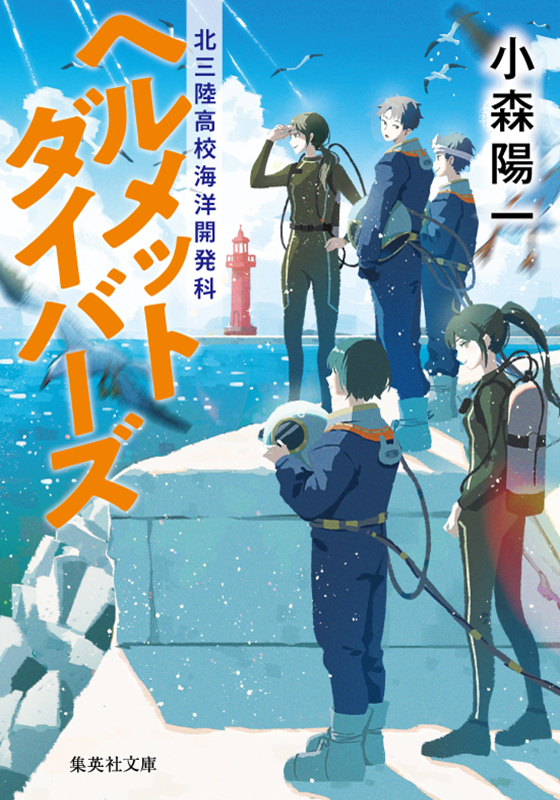 ヘルメットダイバーズ 北三陸高校海洋開発科