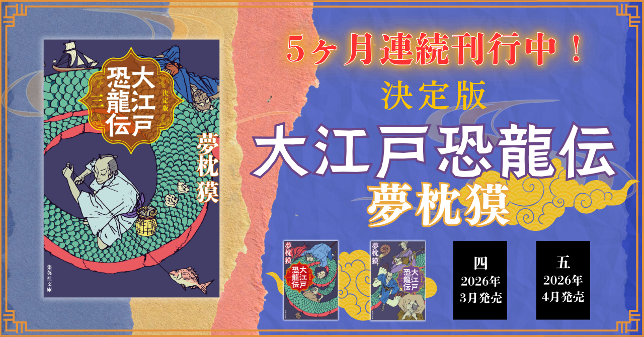 決定版　大江戸恐龍伝