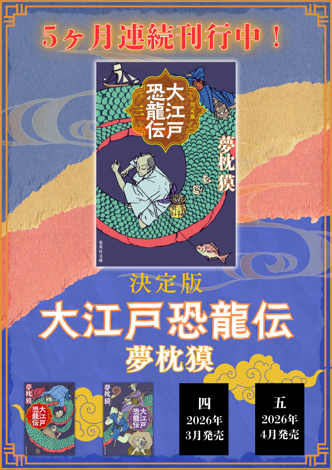 決定版 大江戸恐龍伝 | 集英社文庫