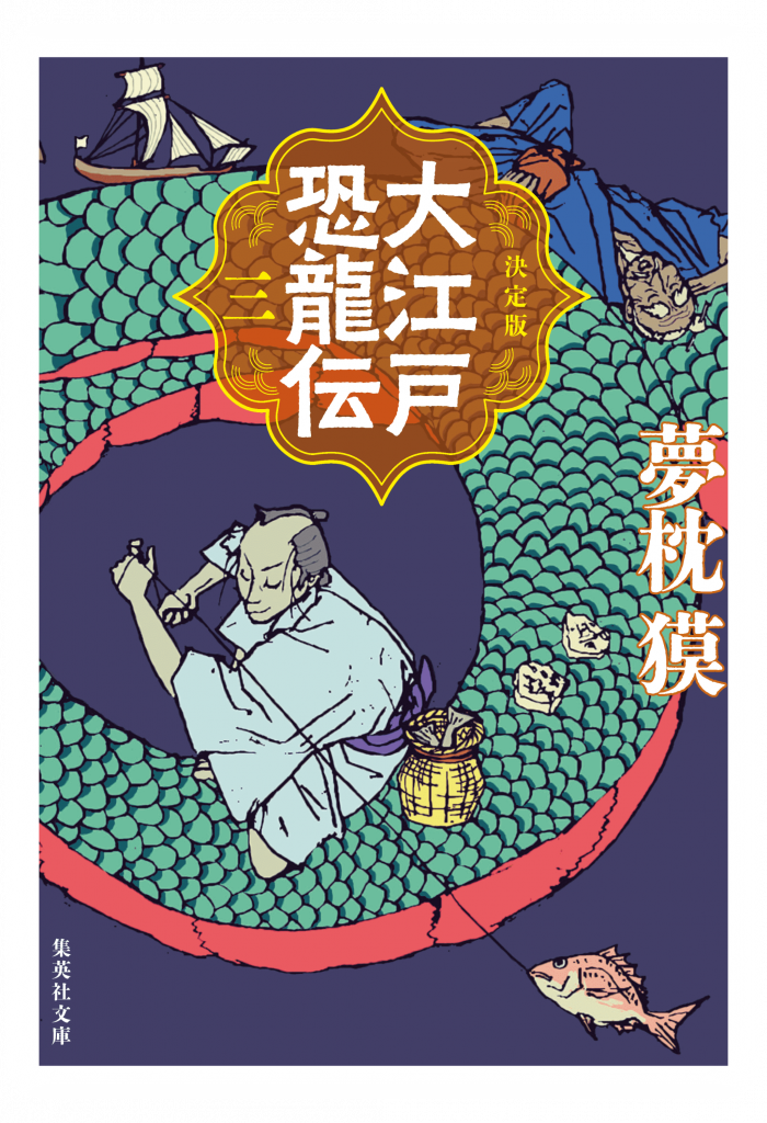 決定版 大江戸恐龍伝 | 集英社文庫