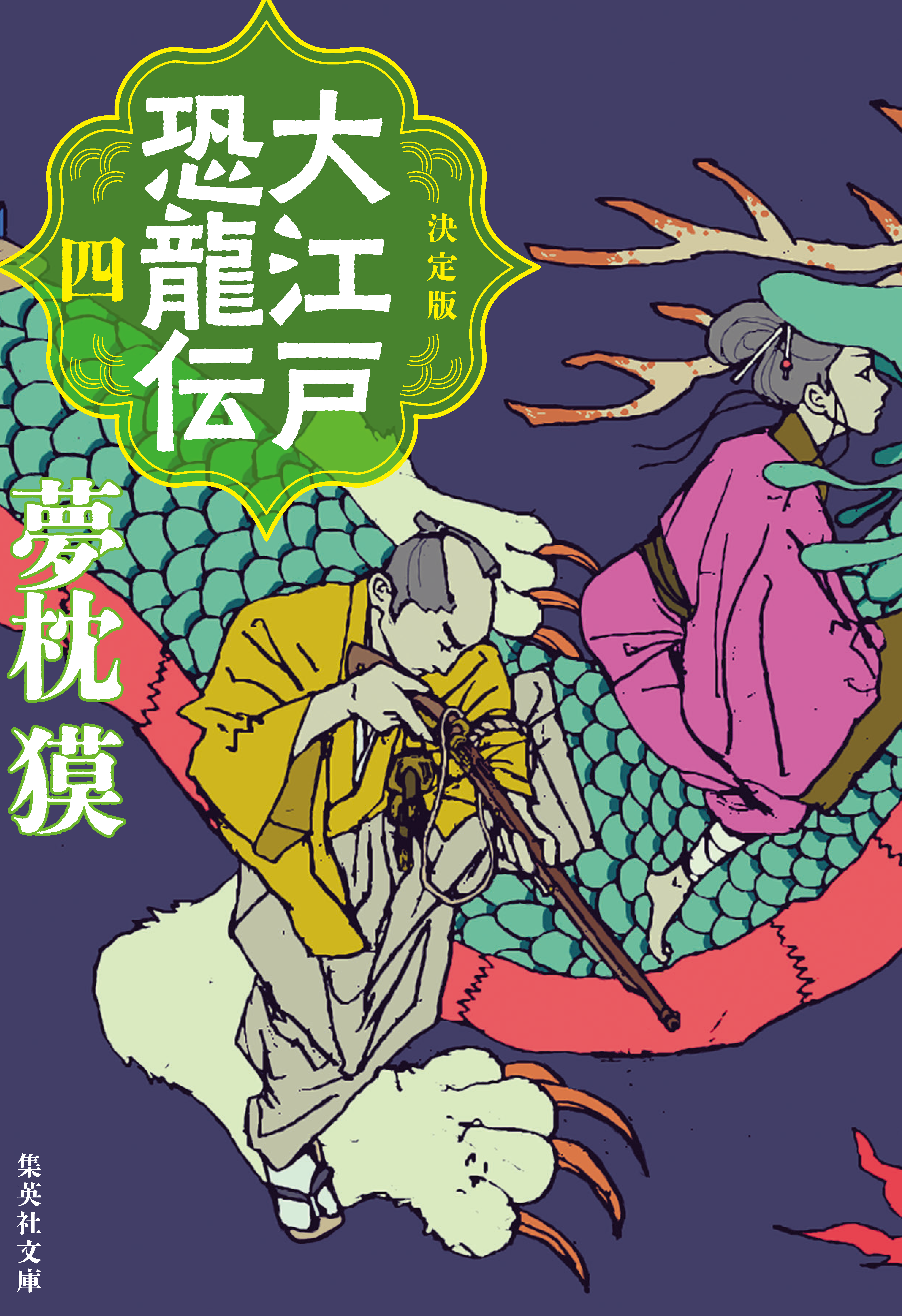 決定版 大江戸恐龍伝 四