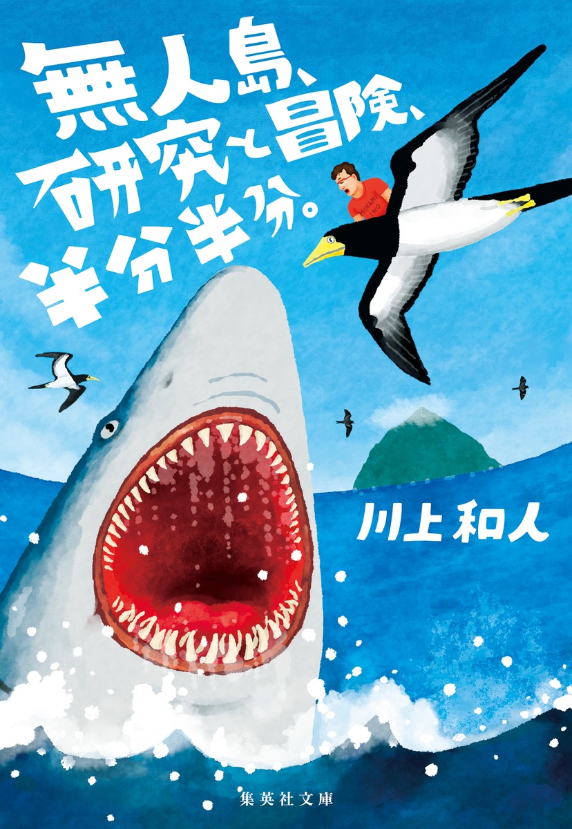 無人島、研究と冒険、半分半分。