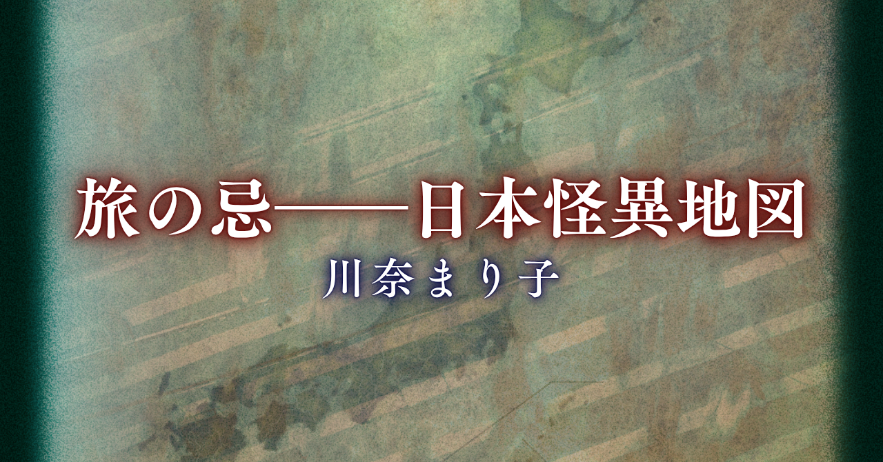 旅の忌――日本怪異地図