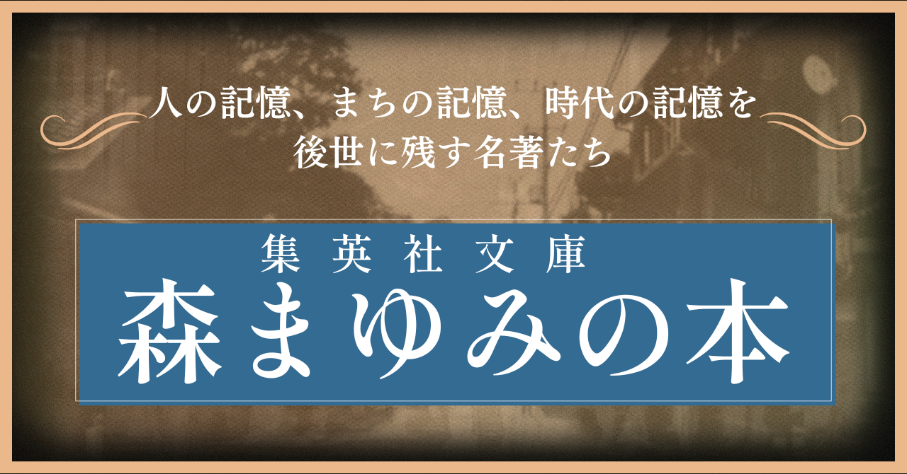 森まゆみの本
