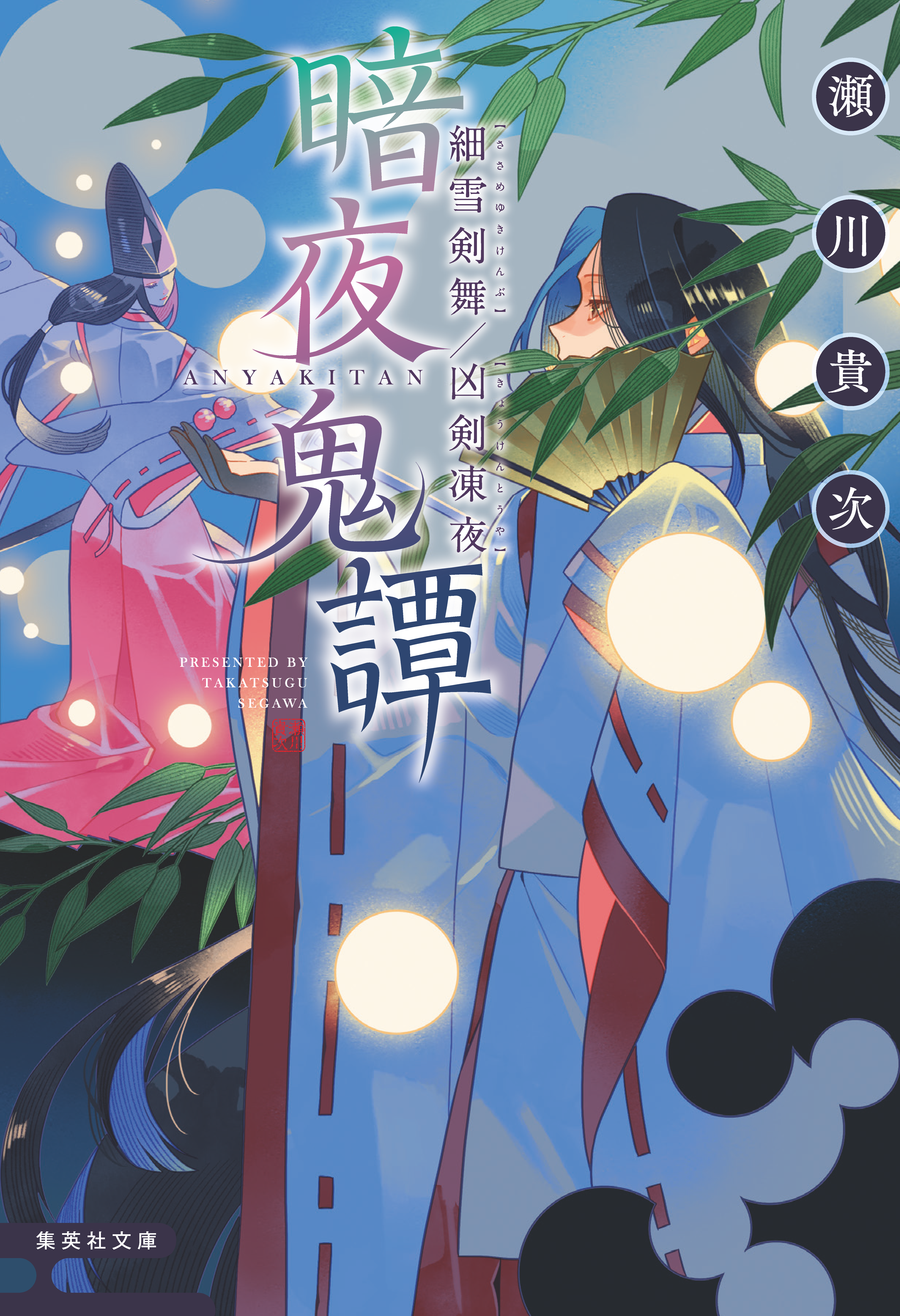 暗夜鬼譚 細雪剣舞/凶剣凍夜
