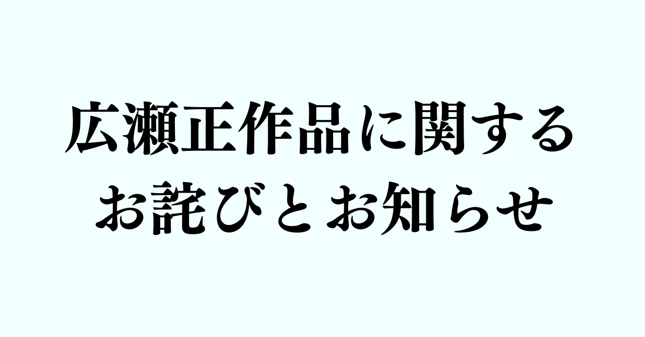広瀬正作品に関するお詫びとお知らせ