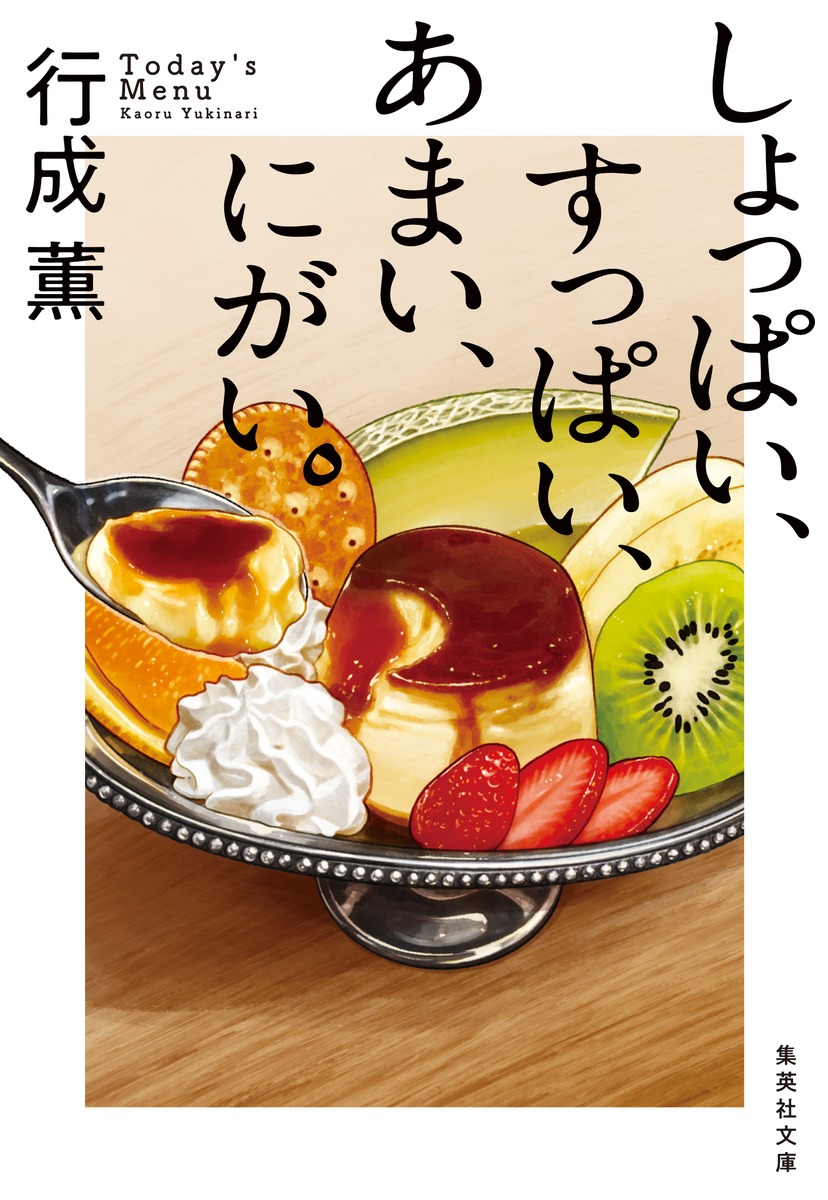 しょっぱい、すっぱい、あまい、にがい。
