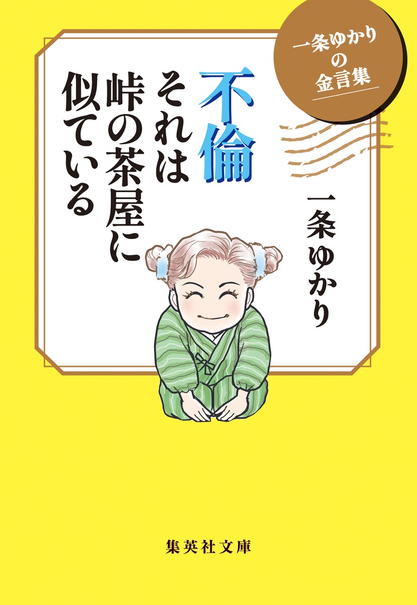 一条ゆかりの金言集 不倫 それは峠の茶屋に似ている