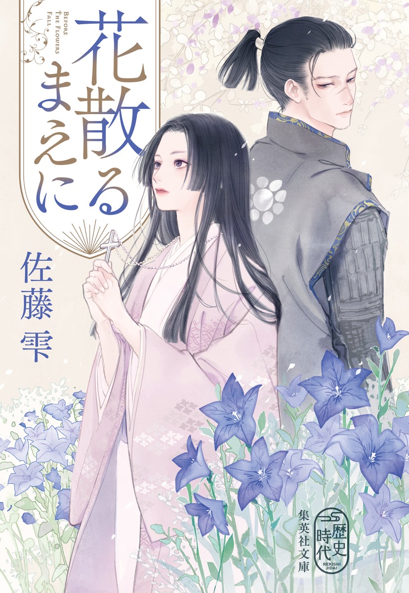 花散るまえに