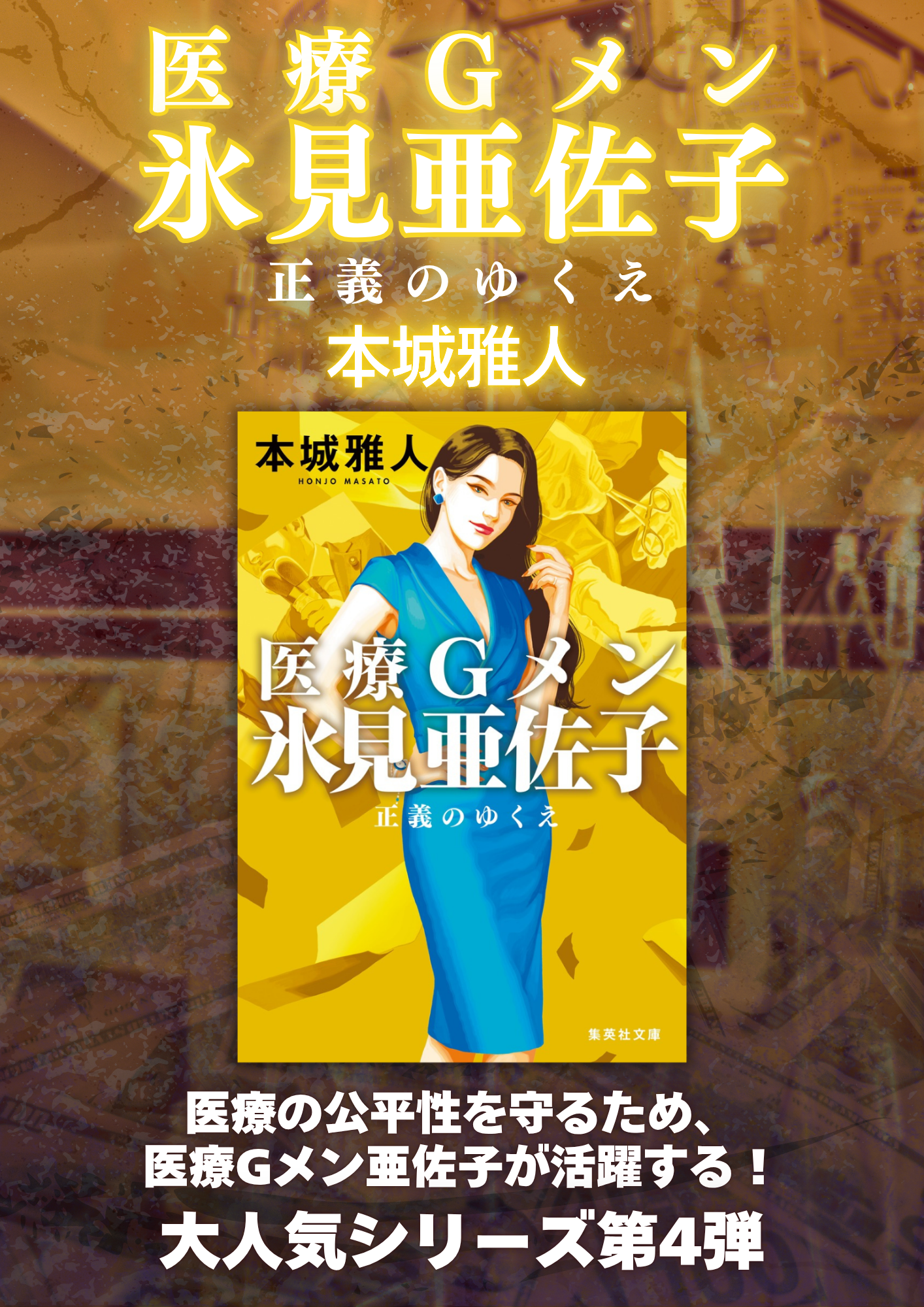 医療Gメン氷見亜佐子シリーズ | 集英社文庫