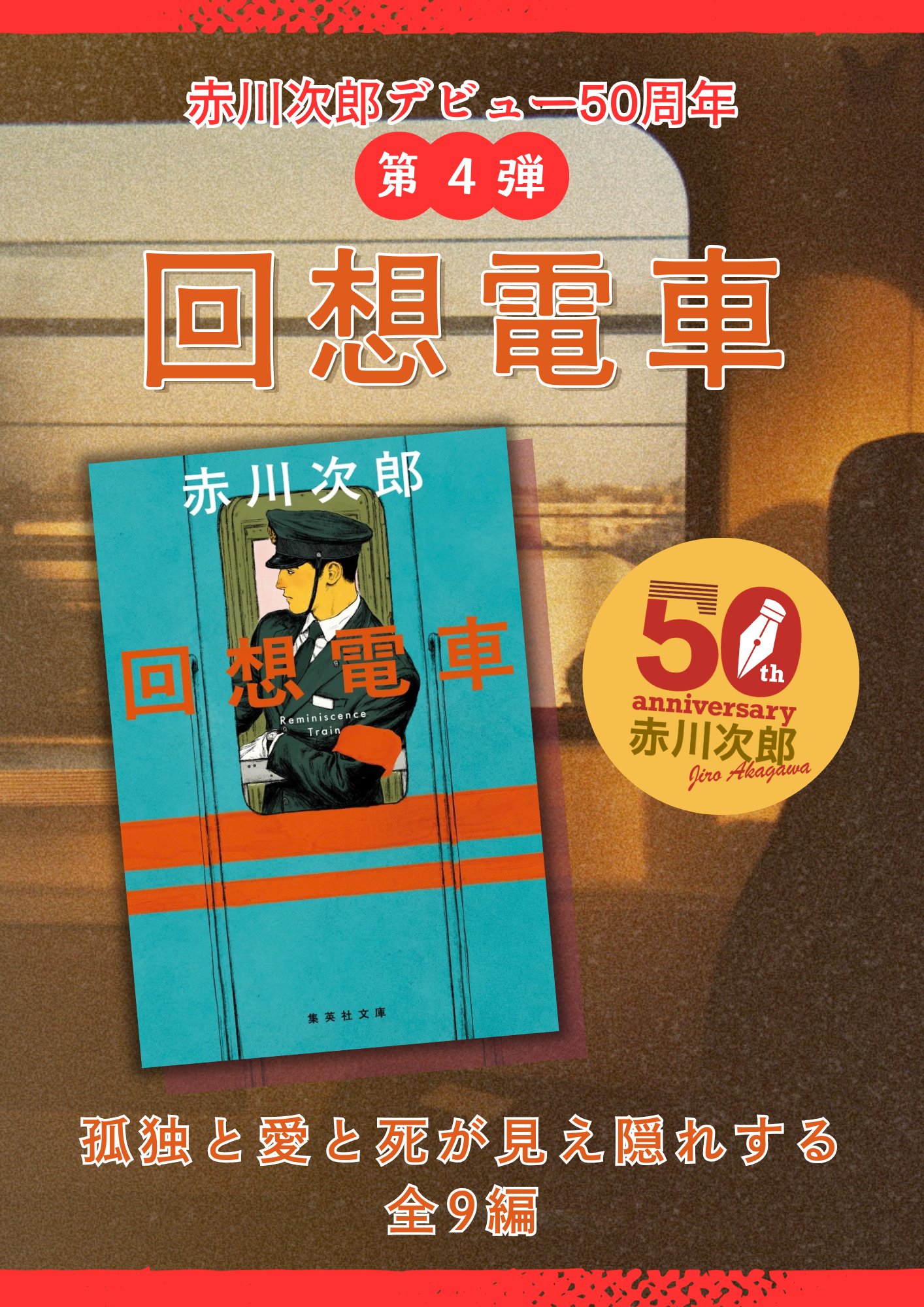 赤川次郎 50周年記念復刊 | 集英社文庫