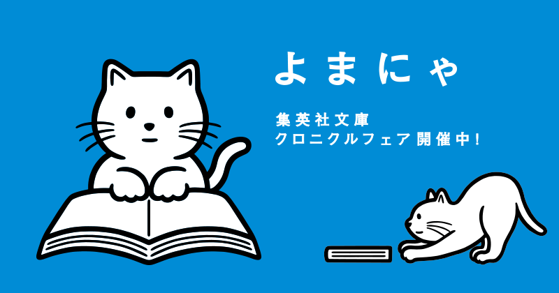 よまにゃ - 集英社文庫 40th